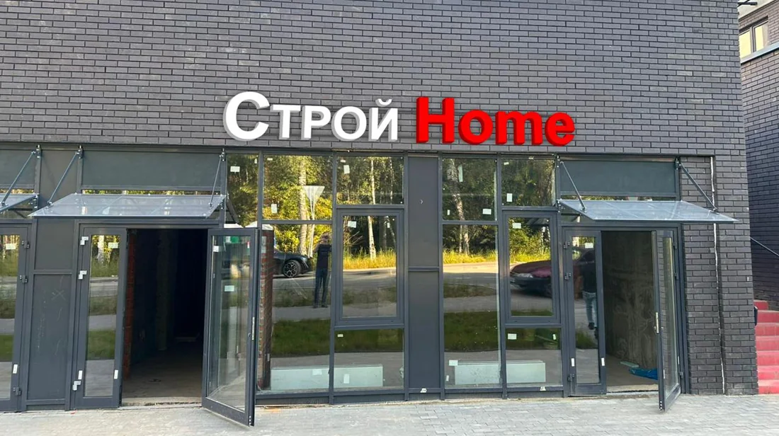 Вывеска «СтройHome» над входом в магазин