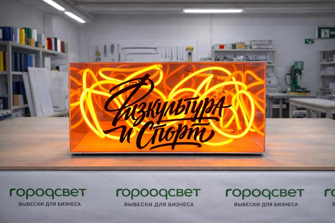 Оранжевый короб с неоном и надписью «Физкультура и спорт»