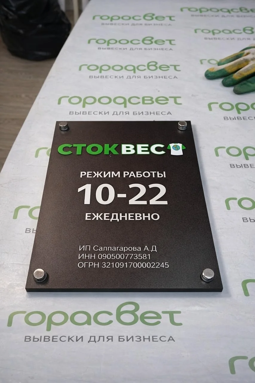 Табличка «Стоквес» с режимом работы на рабочем столе