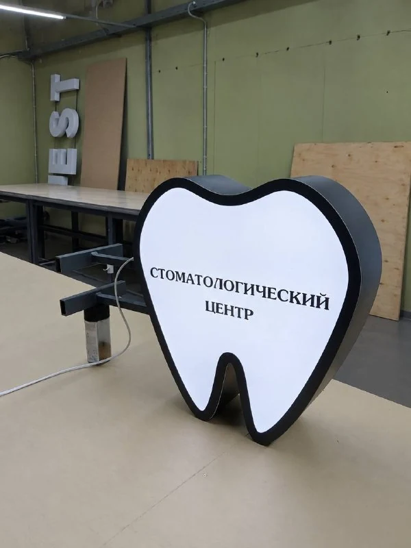 Буквы и световая консоль стоматологического центра