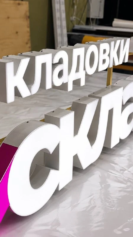 Световые буквы «Кладовки Складно»