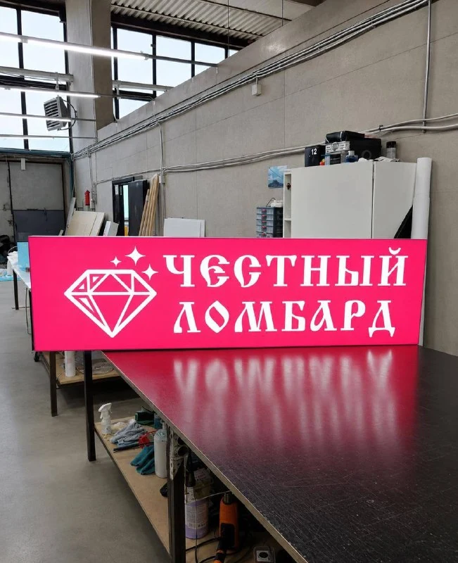 Световой короб и консоль «Честный ломбард»