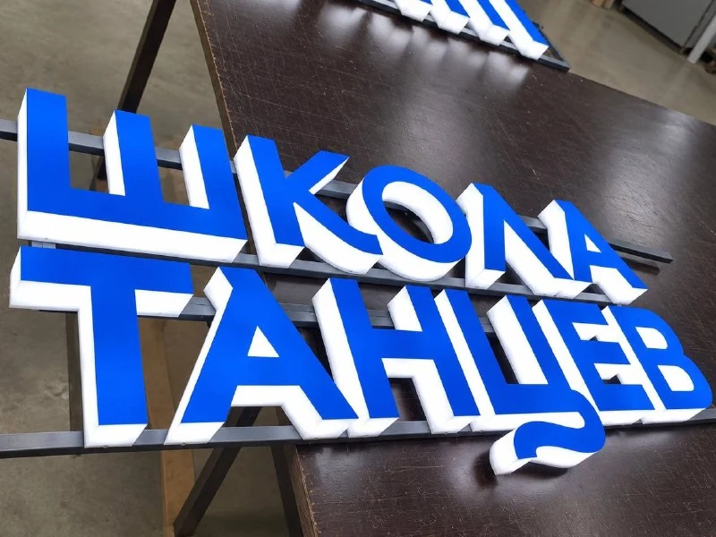 Буквы с торцевым свечением для школы танцев