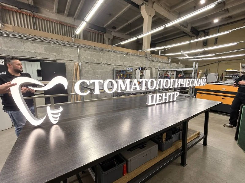 Буквы и световая консоль стоматологического центра