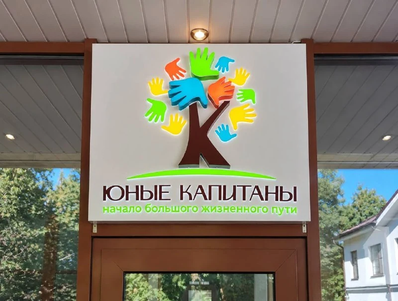 Вывеска детского центра «Юные капитаны»