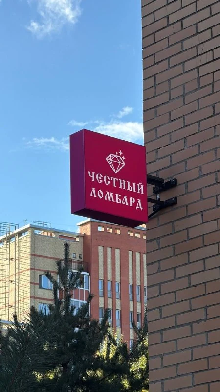Световой короб и консоль «Честный ломбард»
