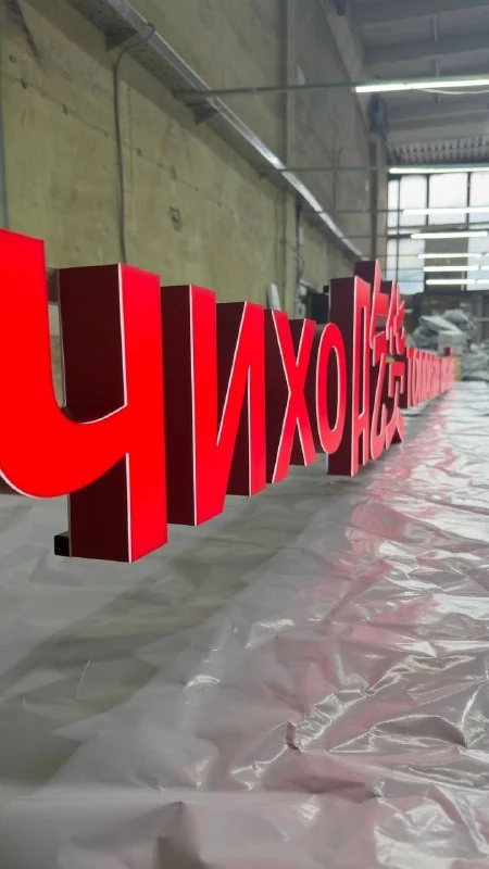 Световое оформление ресторана «ЧИХО»