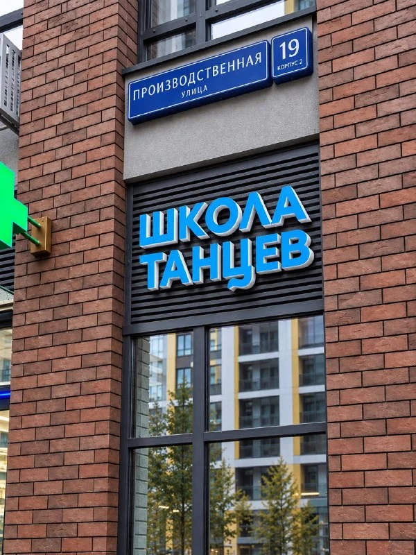 Буквы с торцевым свечением для школы танцев
