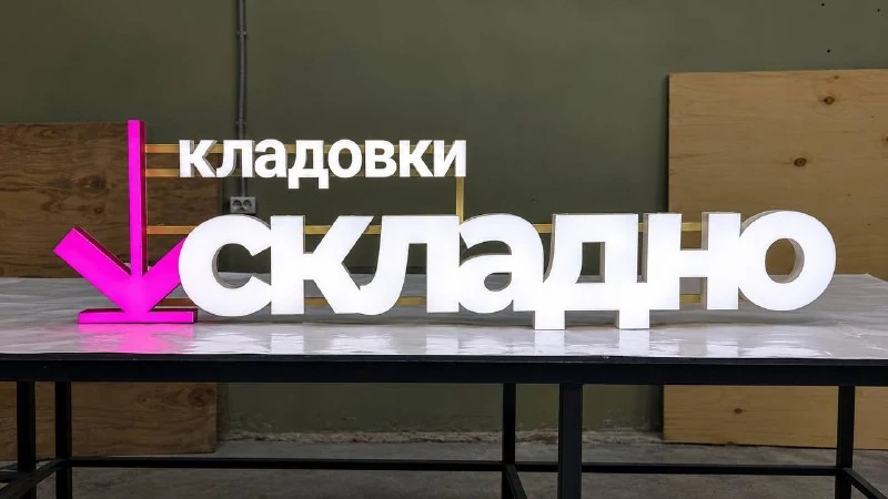 Световые буквы «Кладовки Складно»