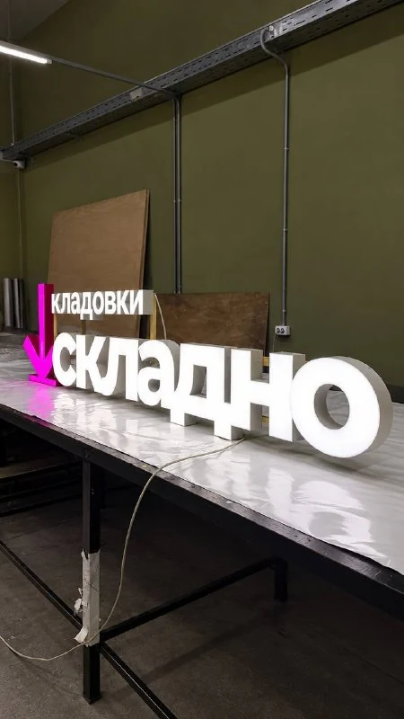 Световые буквы «Кладовки Складно»