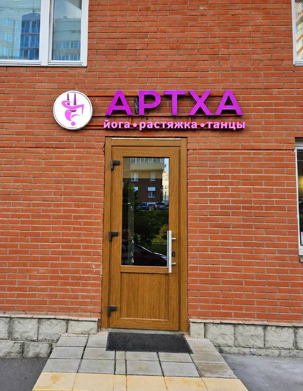 Объёмные буквы для студии АРТХА