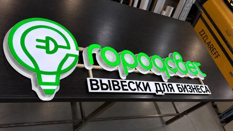 Световая вывеска для производства «ГородСвет»