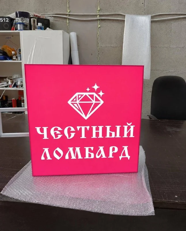 Световой короб и консоль «Честный ломбард»