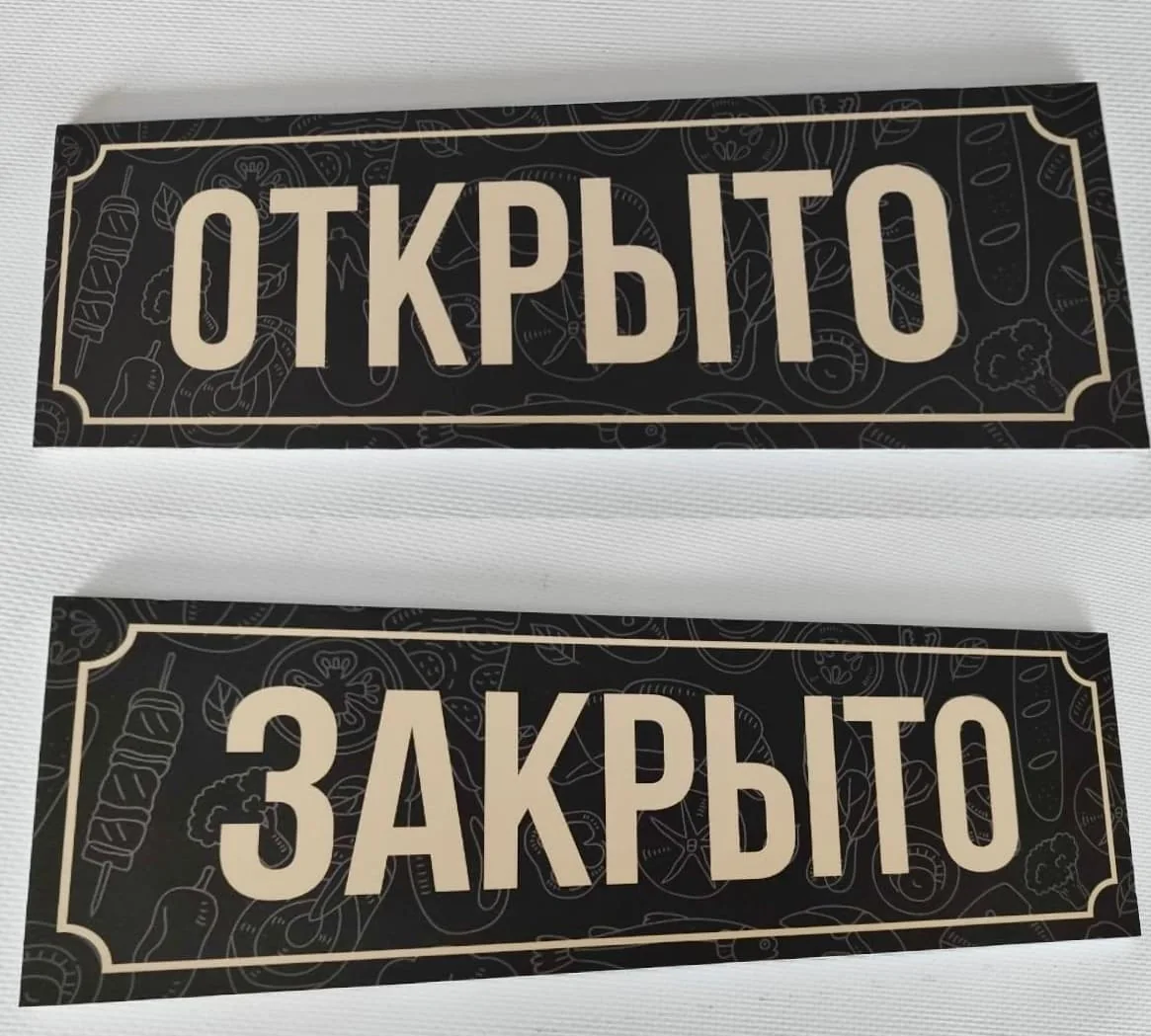 Двусторонняя табличка «Открыто — Закрыто»