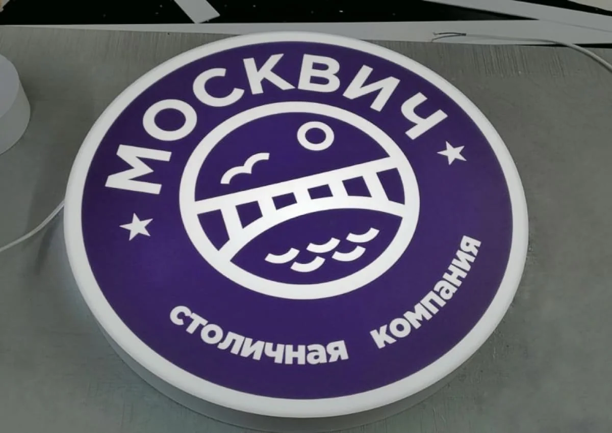 Световой объемный короб "Москвич"