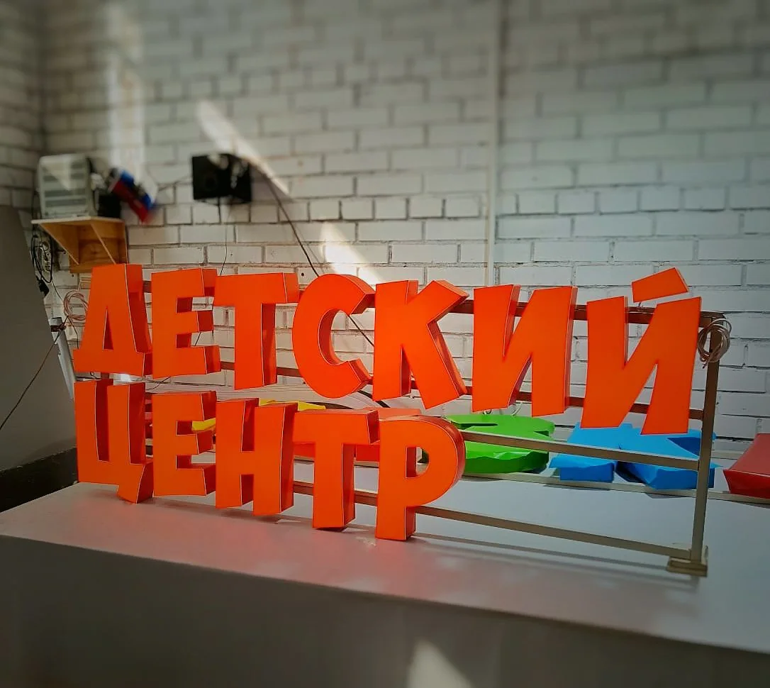 Вывеска на раме «ДЕТСКИЙ ЦЕНТР»
