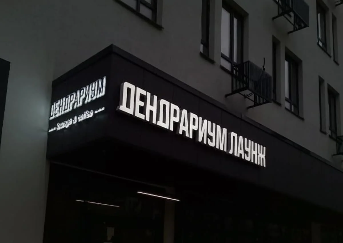 Оформление входной группы "Дендрарий лаунж"