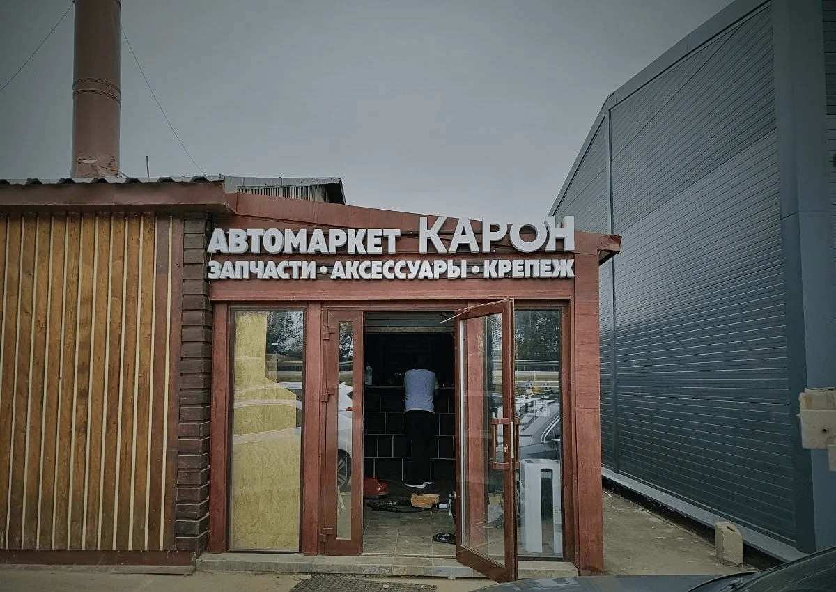 Белые световые буквы на раме