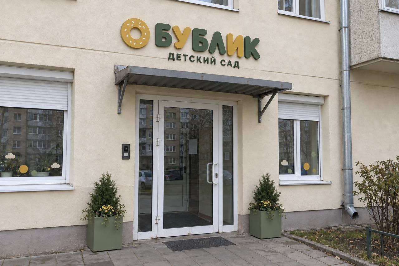 Вывеска детского сада «Бублик» над входом
