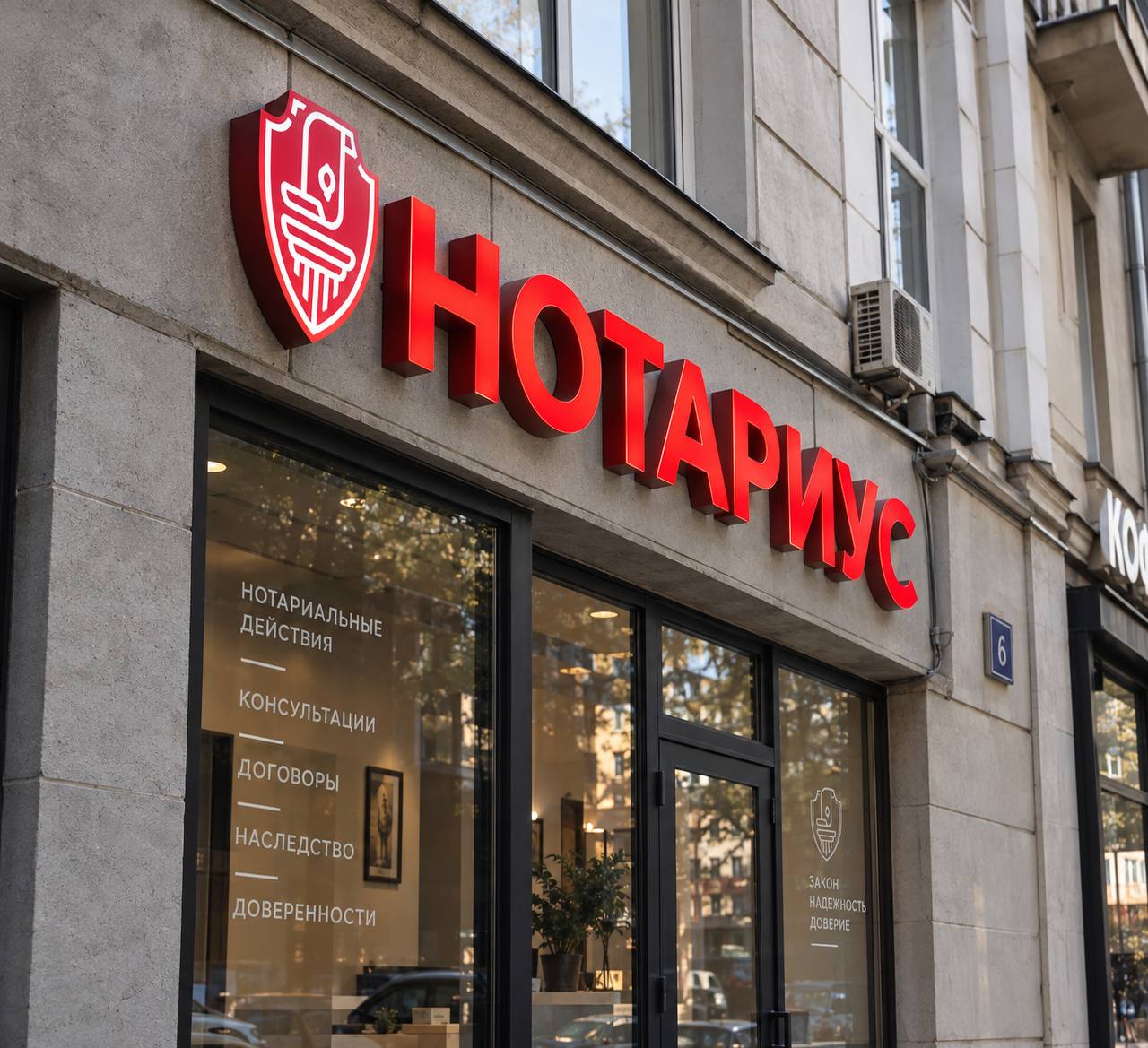 Красная вывеска «Нотариус» на фасаде