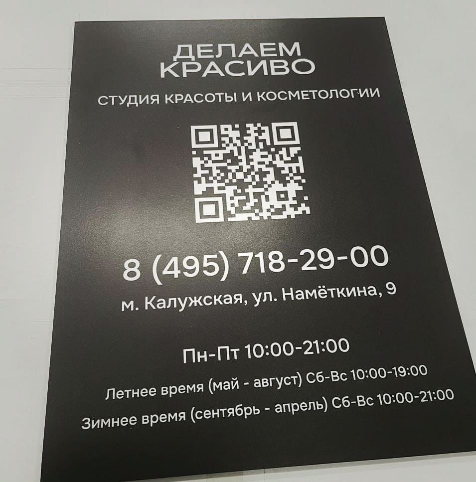 Табличка с контактами и QR-кодом