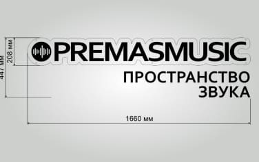 Размерный макет вывески PREMASMUSIC