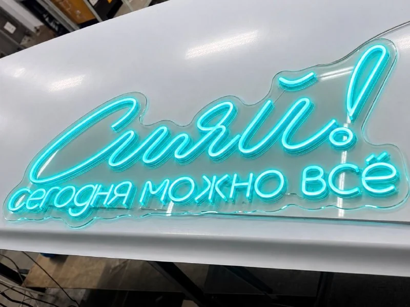 Неоновая надпись «Сияй!» на прозрачной основе перед установкой